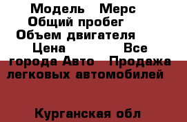  › Модель ­ Мерс  › Общий пробег ­ 1 › Объем двигателя ­ 1 › Цена ­ 10 000 - Все города Авто » Продажа легковых автомобилей   . Курганская обл.